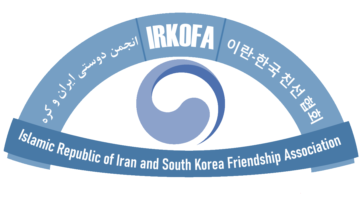 انجمن دوستی ایران و کره (IRKOFA)